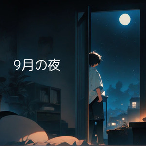 ９月の夜