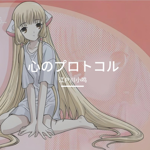 心のプロトコル（心灵的协议）