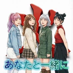 あなたと一緒に