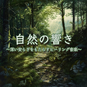 眠りを深めるためのθ波リラックス音楽 睡眠導入に最適な瞑想アンビエント