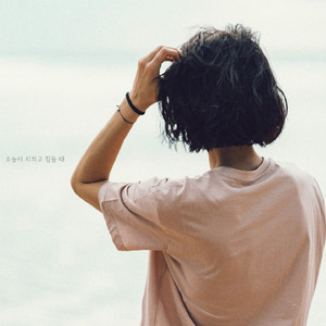 오늘이 지치고 힘들 때