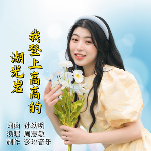 我登上高高的湖光岩（伴奏）