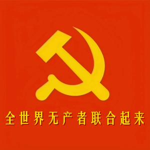 全世界无产者联合起来