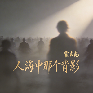 人海中那个背影
