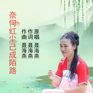 奈何红尘己成陌路