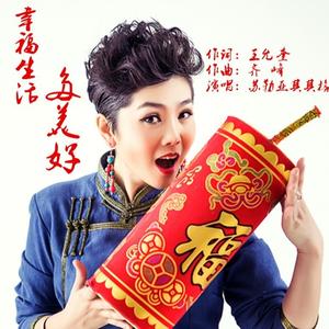 幸福生活多美好