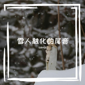雪人融化的尾音