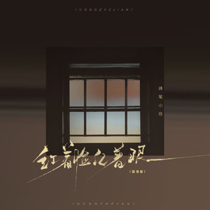 红着脸红着眼 (国语)