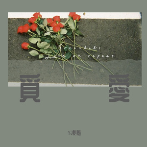 覓愛(Prod.by Gr33nart Beats)