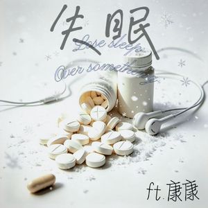 失眠（feat.康康）