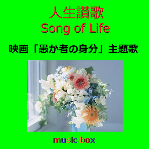 人生讃歌 -Song of Life ～映画「愚か者の身分」主題歌（オルゴール）