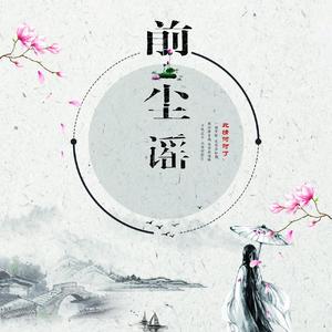 前尘谣女声版