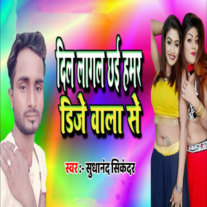Dil Lagal Chhai Hamar Dj Wala Se