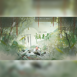 鹤见春（她与灯《东厂观察笔记》原创同人曲）