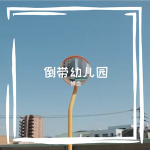 与快乐自我的往复热恋