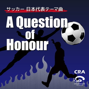 เพลงธีมทีมชาติญี่ปุ่นฟุตบอล "Question of Honor" (เวอร์ชันคัฟเวอร์)