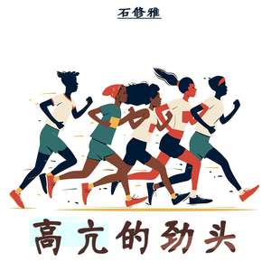高亢的劲头 (柔和版)