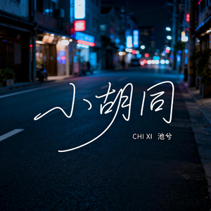 小胡同（抒情版）