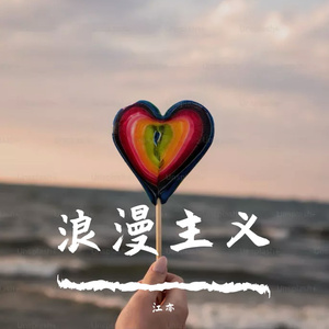 浪漫主义(片段)