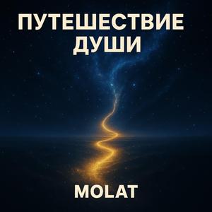 Путешествие Души