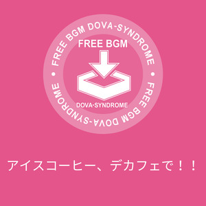 アイスコーヒー、デカフェで！！