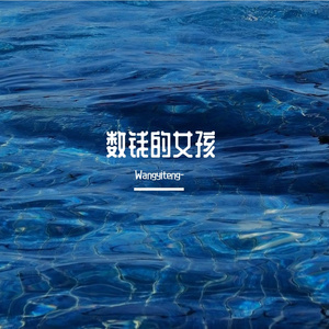 数钱的女孩（cover：连麻Swimming/JinJiBeWater_隼）