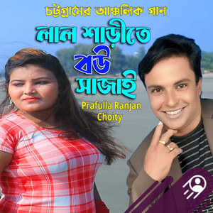 লাল শাড়ীতে বউ সাজাই