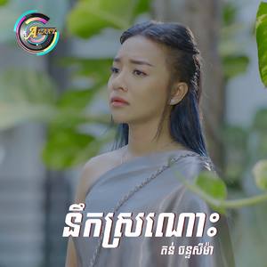 នឹកស្រណោះ