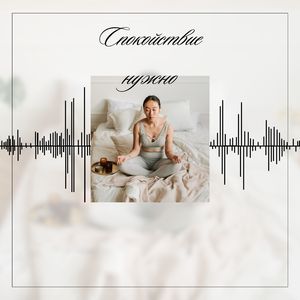 Спасительное умиротворение