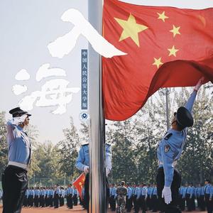 入海-中国人民公安大学版（翻自 毛不易）