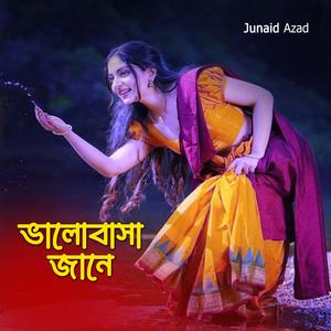 ভালোবাসা জানে