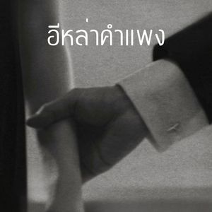 อีหล่าคำแพง