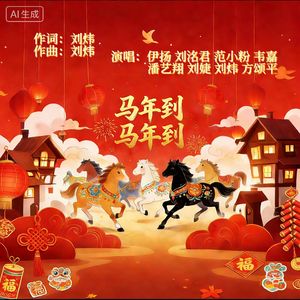 马年到马年到(合唱版) 伴奏版