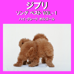 ひこうき雲 ～ジブリアニメ「風立ちぬ」より～ （オルゴール）