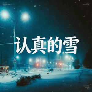 认真的雪