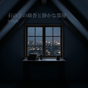 石と線香の香る穏やかな夜