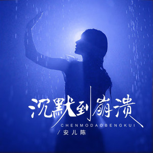 沉默到崩溃 (DJ版)