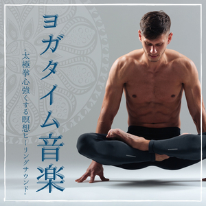 心癒されるまったりヨガＢＧＭ