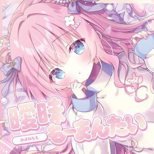 曖昧もーまんたい