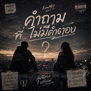 คำถามที่ไม่มีคำตอบ