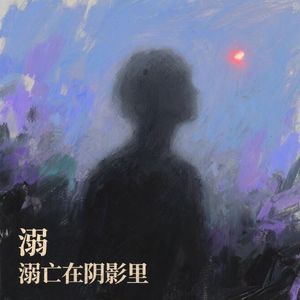 溺亡在阴影里
