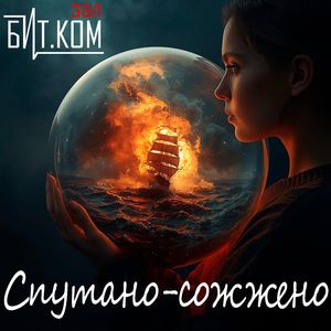 Спутано-сожжено