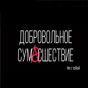 Не с тобой
