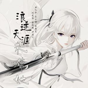 浪迹天涯未带她（纯音乐）