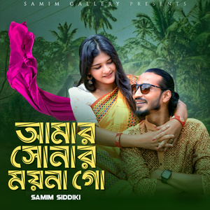 আমার সোনার ময়না গো