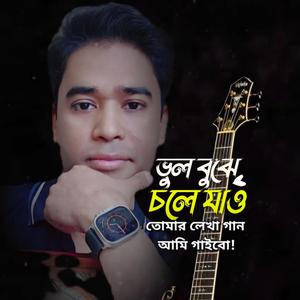 ভুল বুঝে চলে যাও||Tomar lekha gaan ami gaibo||