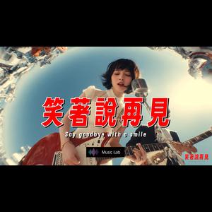 超好聽 笑著說再見 原創新歌 情歌、失戀情歌、傷心情歌、催淚情歌