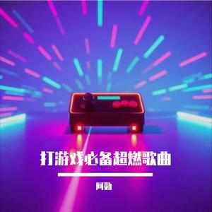 打游戏必备超燃歌曲