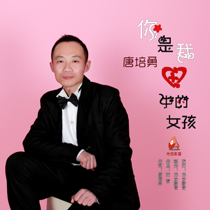 你是我心中的女孩