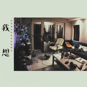 我想（Cover 徐佳运）